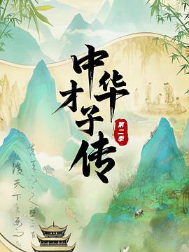 中华才子传第二季封面图