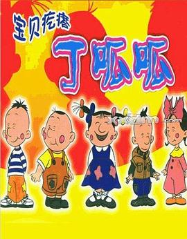宝贝疙瘩丁呱呱封面图