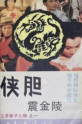 侠胆震金陵封面图