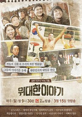 伟大的故事封面图