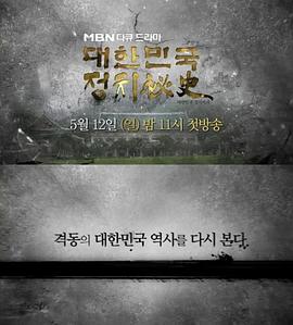 大韩民国政治秘史封面图