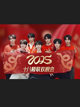 2025十八楼联欢晚会封面图