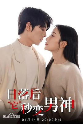 日落后“它”秒变男神封面图