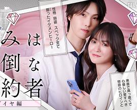 你是个麻烦的未婚妻 钻石篇封面图