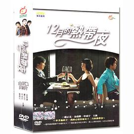 12月的热带夜封面图
