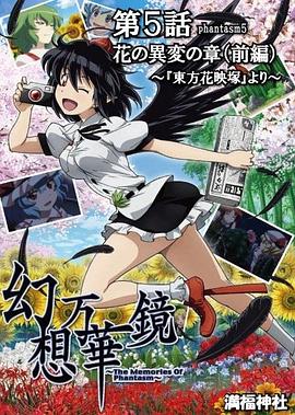 幻想万华镜 花之异变之章封面图