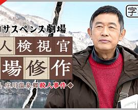 令和悬疑剧场 富山县庄川温泉乡杀人事件封面图
