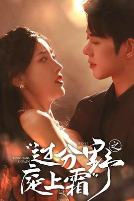 过分野之庭上霜封面图