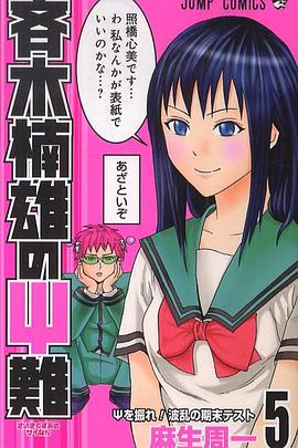 齐木楠雄的灾难封面图