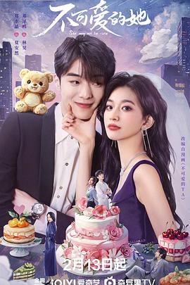 不可爱的她封面图