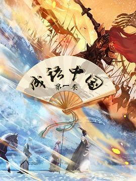 成语中国 第一季封面图