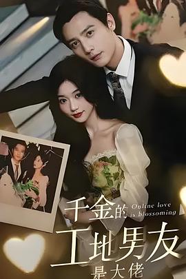 千金的工地男友是大佬封面图