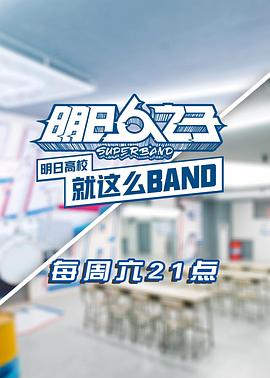 明日高校就这么BAND封面图