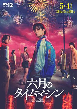 六月的时光机封面图