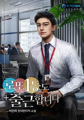 彩票一等奖也上班封面图