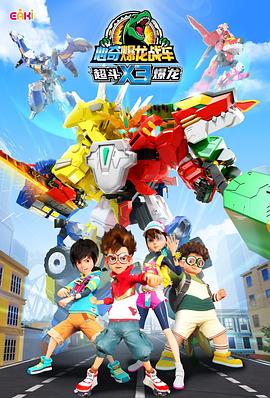 心奇爆龙战车X3 超斗爆龙封面图