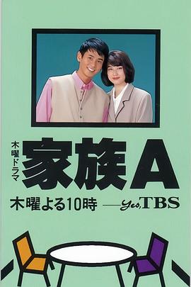 家族A封面图