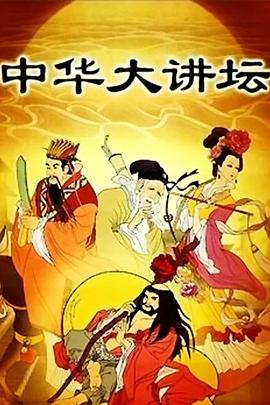 中华大讲坛封面图