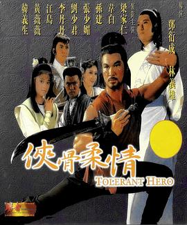 侠骨柔情封面图