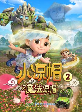 小凉帽之魔法凉帽封面图