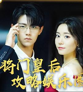 将门皇后攻略娱乐圈封面图