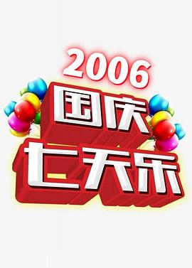 2006年国庆七天乐封面图