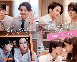 我们陷入恋爱的理由 另一个故事封面图