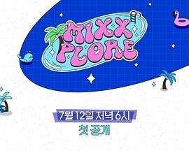 MIXXPLORE 第二季封面图