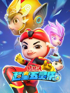 猪猪侠之超星五灵侠8封面图