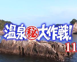 温泉㊙大作戦11封面图