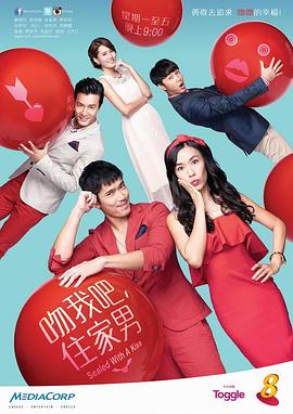 吻我吧，住家男封面图