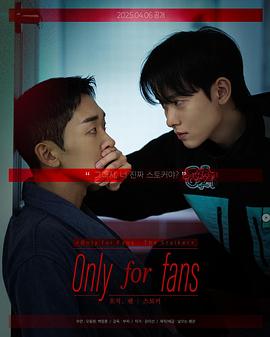 仅限粉丝第二季封面图