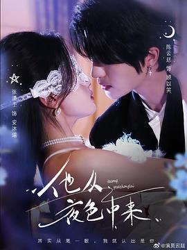 他从夜色中来封面图