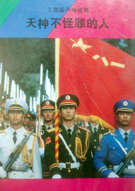 天神不怪罪的人封面图