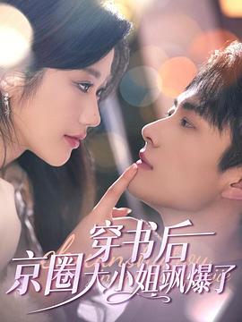 穿书后，京圈大小姐飒爆了封面图