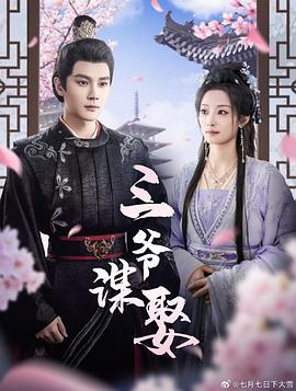 三爷谋娶封面图