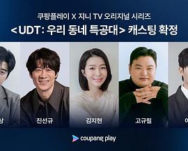 UDT：我们小区特工队封面图