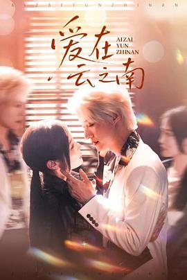 爱在云之南封面图