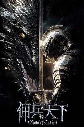 佣兵天下封面图