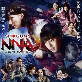 SHOGUN’S NINJA-将军乃忍者-封面图