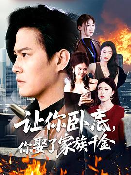 让你卧底，你娶了家族千金封面图