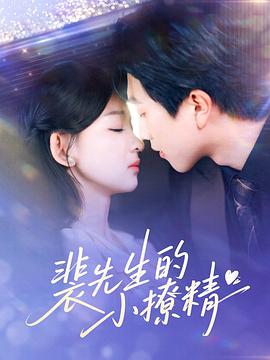 裴先生的小撩精封面图