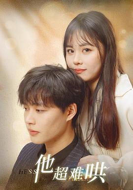 他超难哄封面图