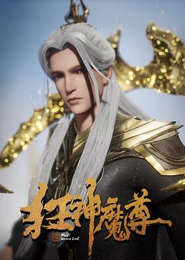 狂神魔尊 第二季封面图