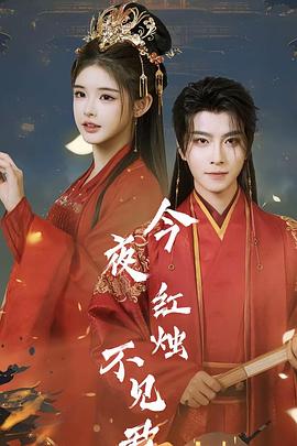今夜红烛不见君封面图