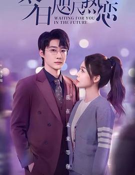 今日咫尺热恋封面图