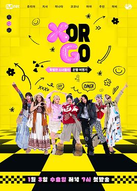 X or GO？特别的少女们，XG的运气旅游记封面图