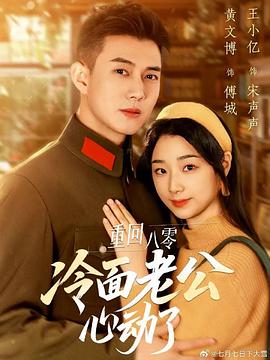 重回八零冷面老公心动了封面图