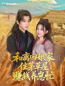 和离回娘家住茅草屋，赚钱养崽忙封面图