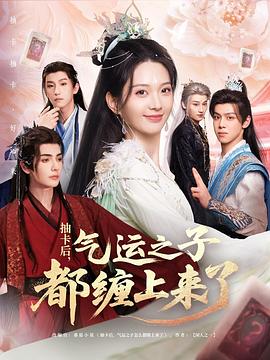 抽卡后，气运之子都缠上来了封面图